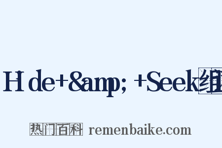 Hide+&amp;+Seek组词是什么意思的图片
